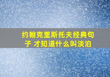 约翰克里斯托夫经典句子 才知道什么叫淡泊